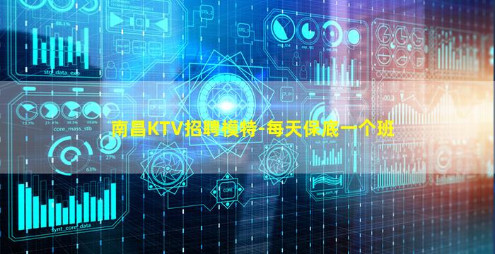 南昌KTV招聘模特-每天保底一个班